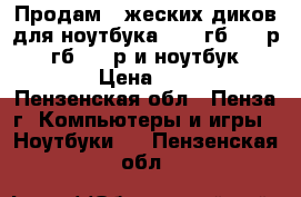 Продам 2 жеских диков для ноутбука 1)320гб=1500р 2)500гб=2000р и ноутбук asus 17 › Цена ­ 1 500 - Пензенская обл., Пенза г. Компьютеры и игры » Ноутбуки   . Пензенская обл.